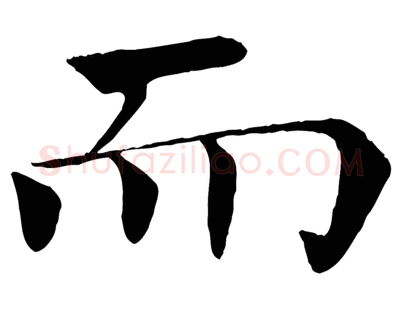 而毛笔楷书写法,摘自唐代褚遂良倪宽赞