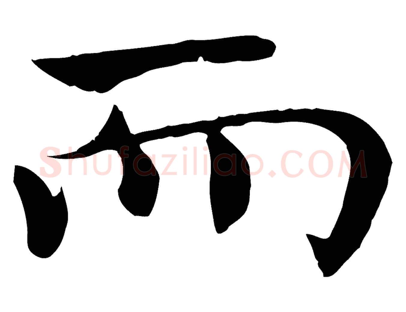 而毛笔楷书写法,摘自唐代褚遂良倪宽赞