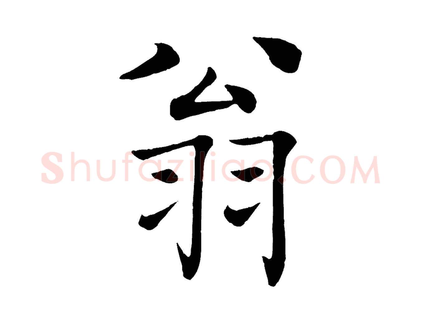 翁毛笔楷书写法,摘自唐代褚遂良倪宽赞
