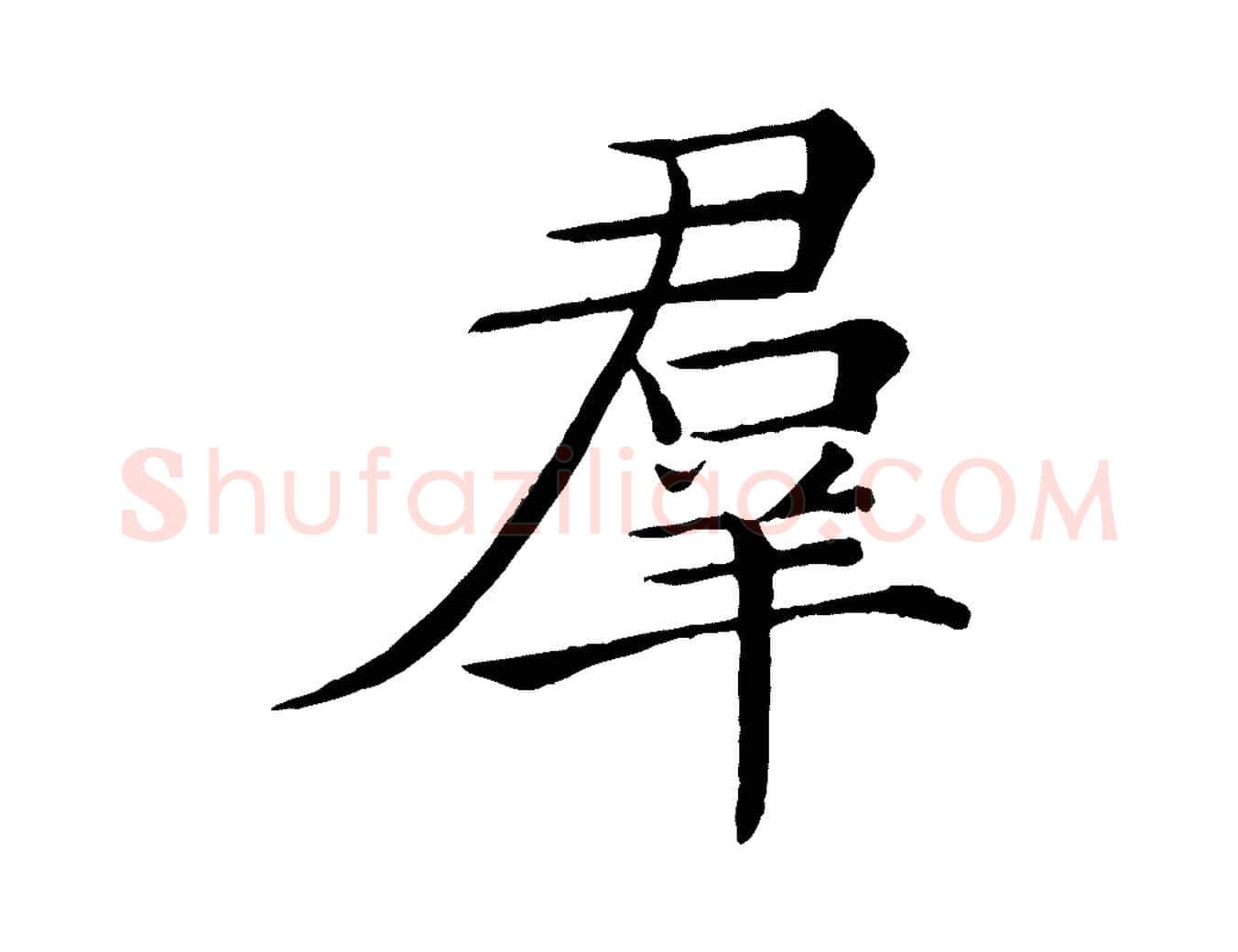 群毛笔楷书写法,摘自唐代褚遂良倪宽赞