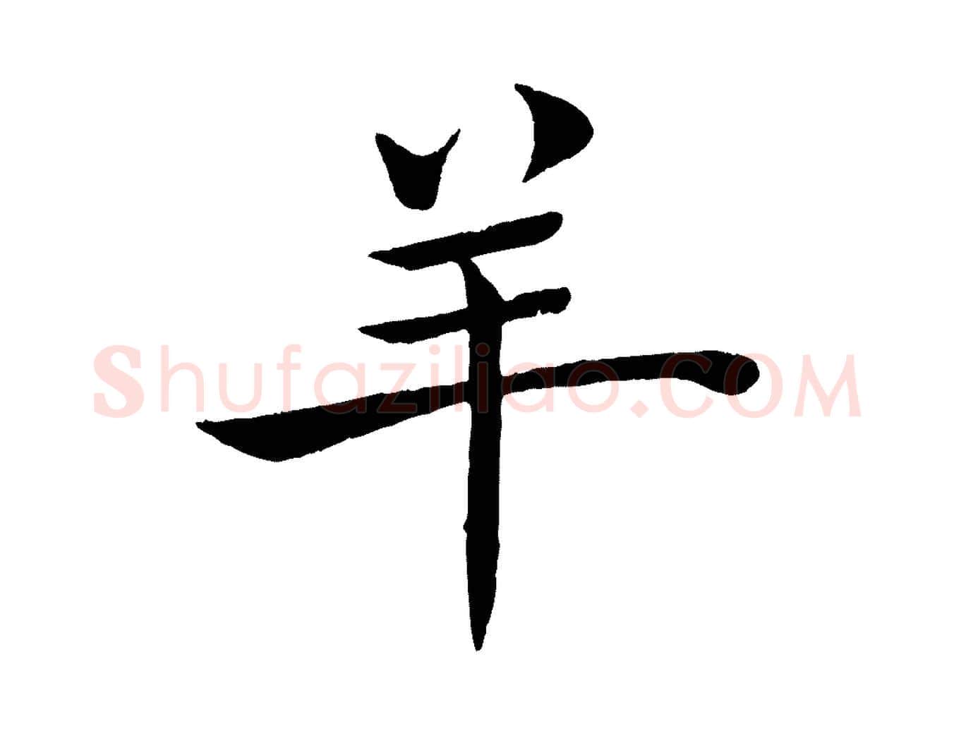 羊毛笔楷书写法,摘自唐代褚遂良倪宽赞