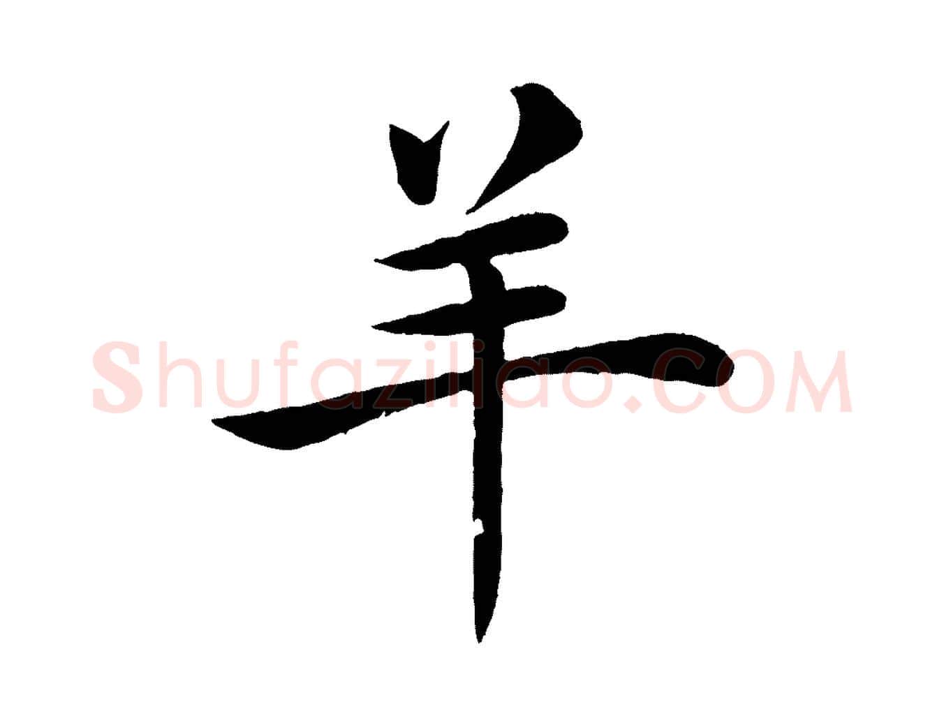 羊毛笔楷书写法,摘自唐代褚遂良倪宽赞