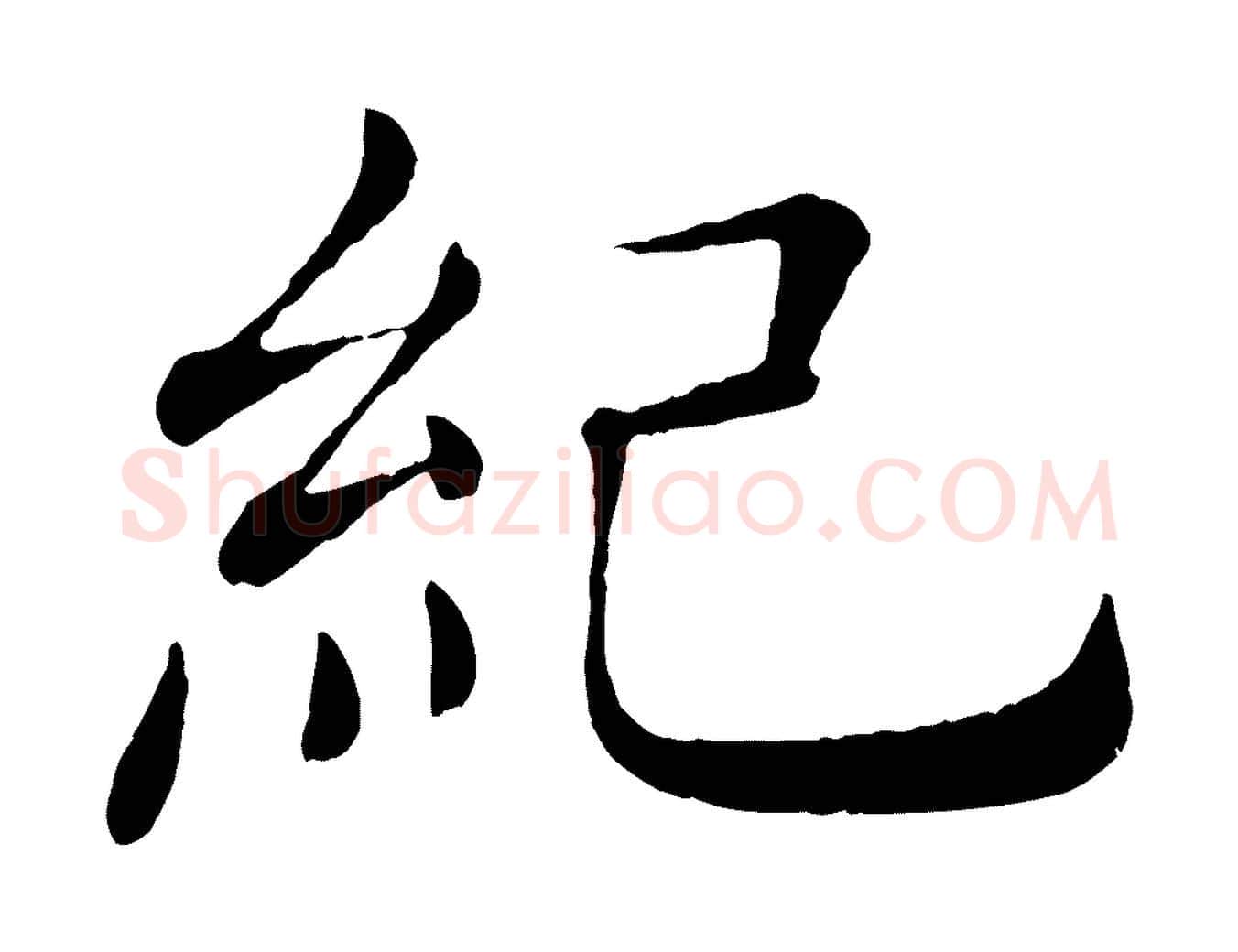 紀毛笔楷书写法,摘自唐代褚遂良倪宽赞