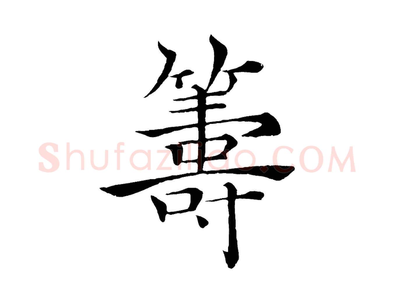 籌毛笔楷书写法,摘自唐代褚遂良倪宽赞