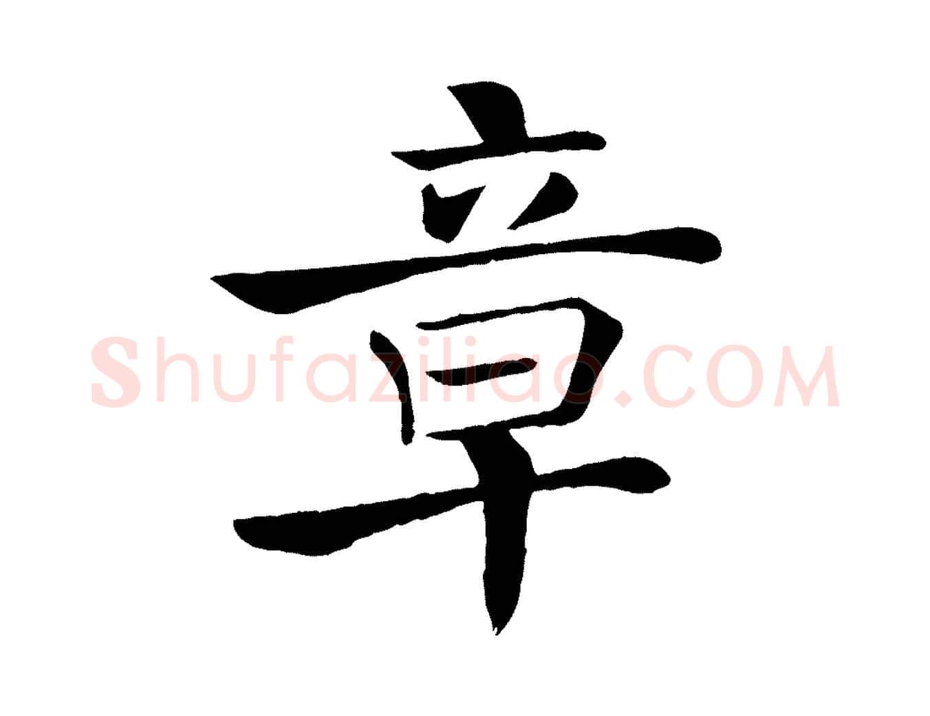 章毛笔楷书写法,摘自唐代褚遂良倪宽赞