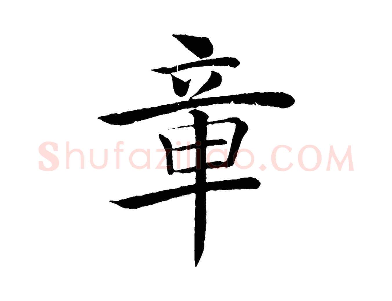章毛笔楷书写法,摘自唐代褚遂良倪宽赞