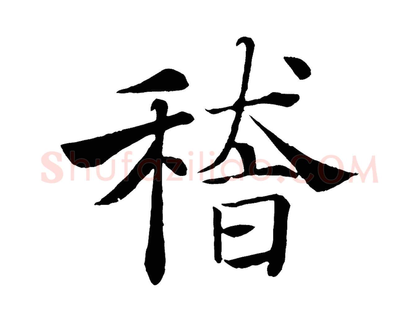 稽毛笔楷书写法,摘自唐代褚遂良倪宽赞