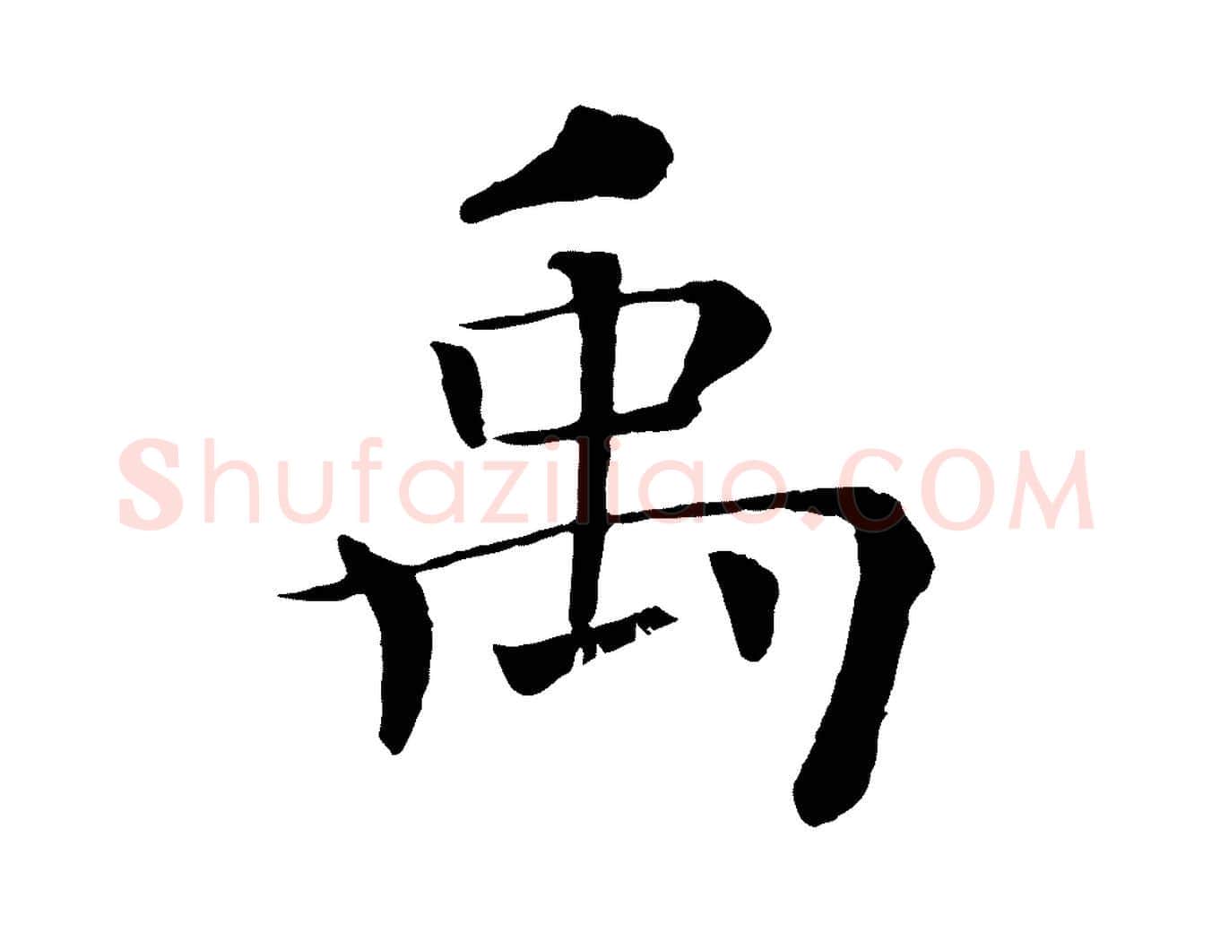 禹毛笔楷书写法,摘自唐代褚遂良倪宽赞