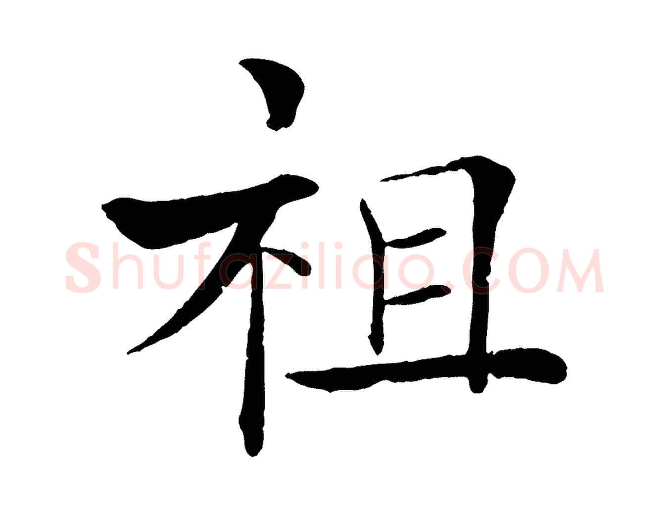 祖毛笔楷书写法,摘自唐代褚遂良倪宽赞