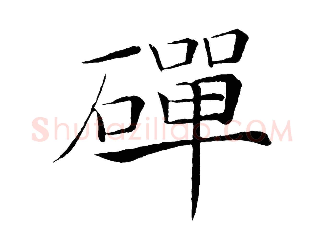 磾毛笔楷书写法,摘自唐代褚遂良倪宽赞