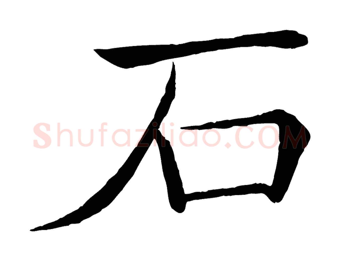 石毛笔楷书写法,摘自唐代褚遂良倪宽赞