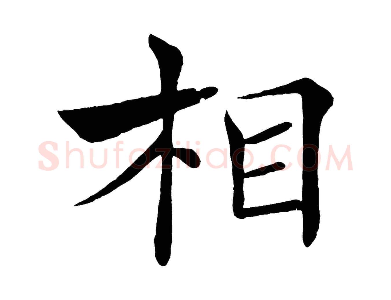 相毛笔楷书写法,摘自唐代褚遂良倪宽赞