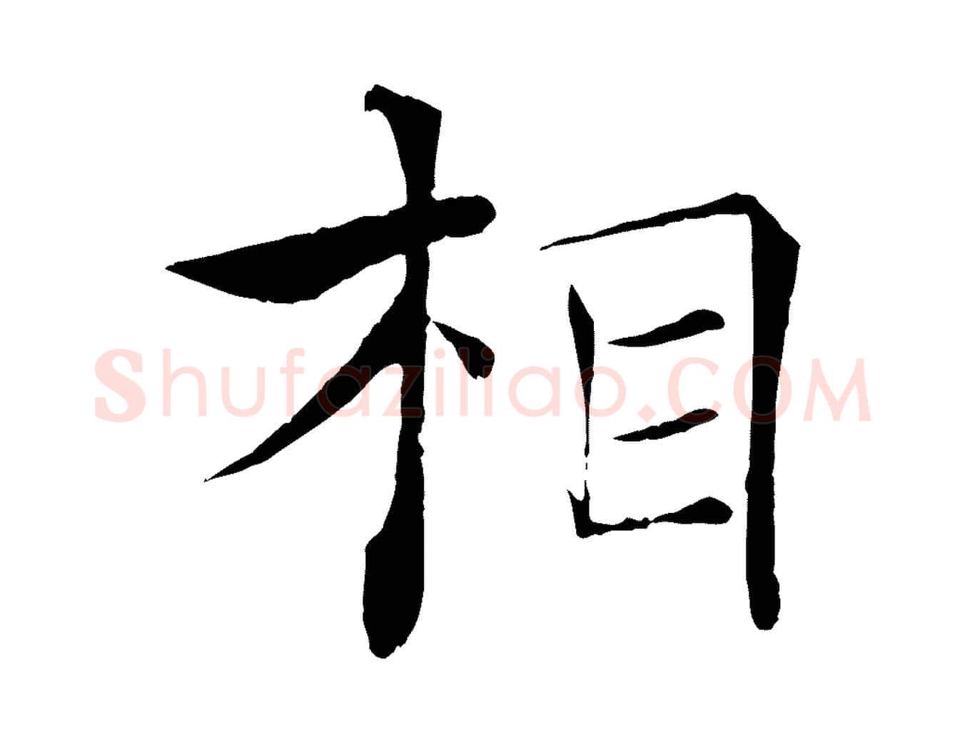相毛笔楷书写法,摘自唐代褚遂良倪宽赞