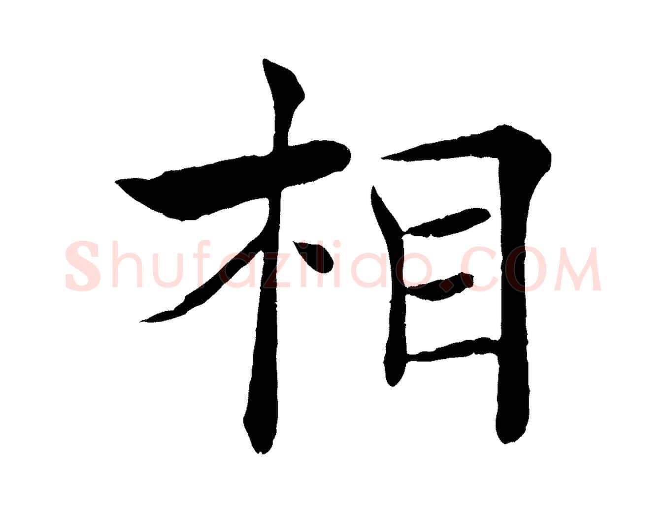 相毛笔楷书写法,摘自唐代褚遂良倪宽赞
