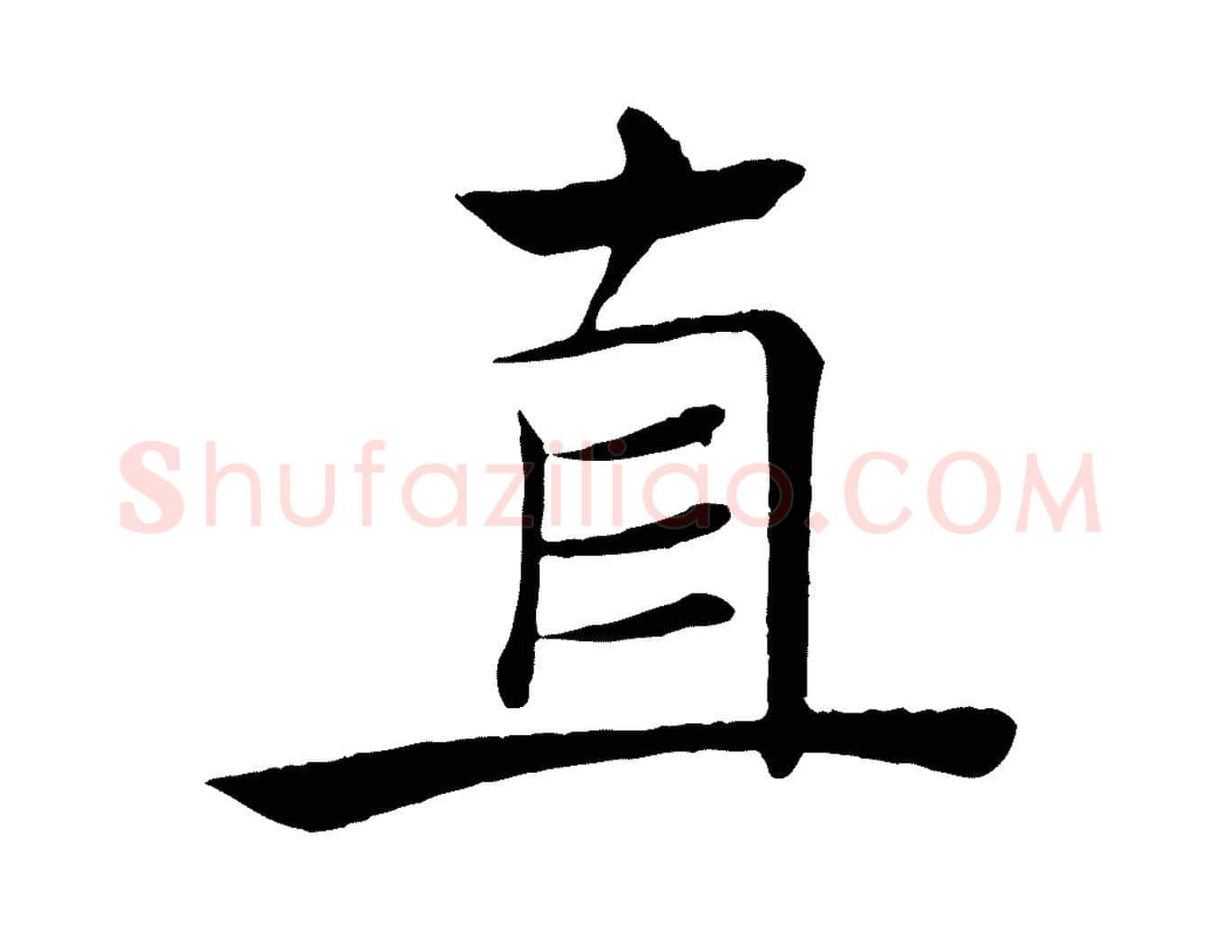 直毛笔楷书写法,摘自唐代褚遂良倪宽赞