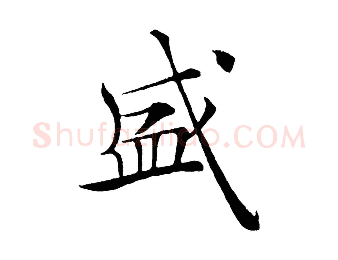 盛毛笔楷书写法,摘自唐代褚遂良倪宽赞