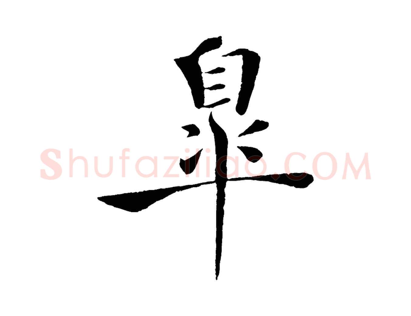 皋毛笔楷书写法,摘自唐代褚遂良倪宽赞