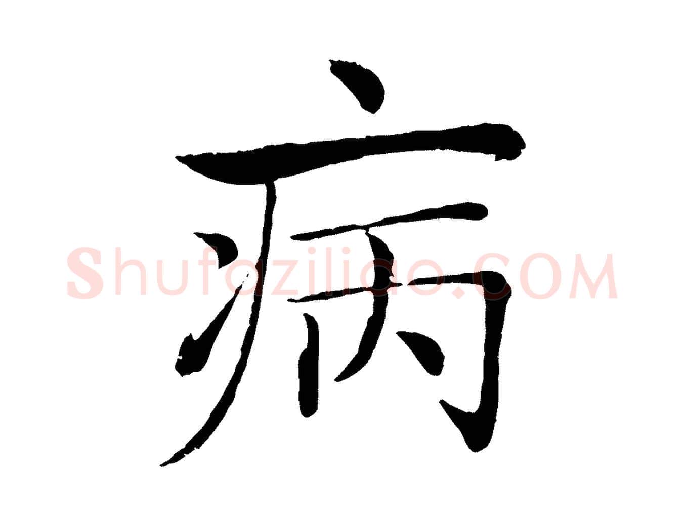 病毛笔楷书写法,摘自唐代褚遂良倪宽赞