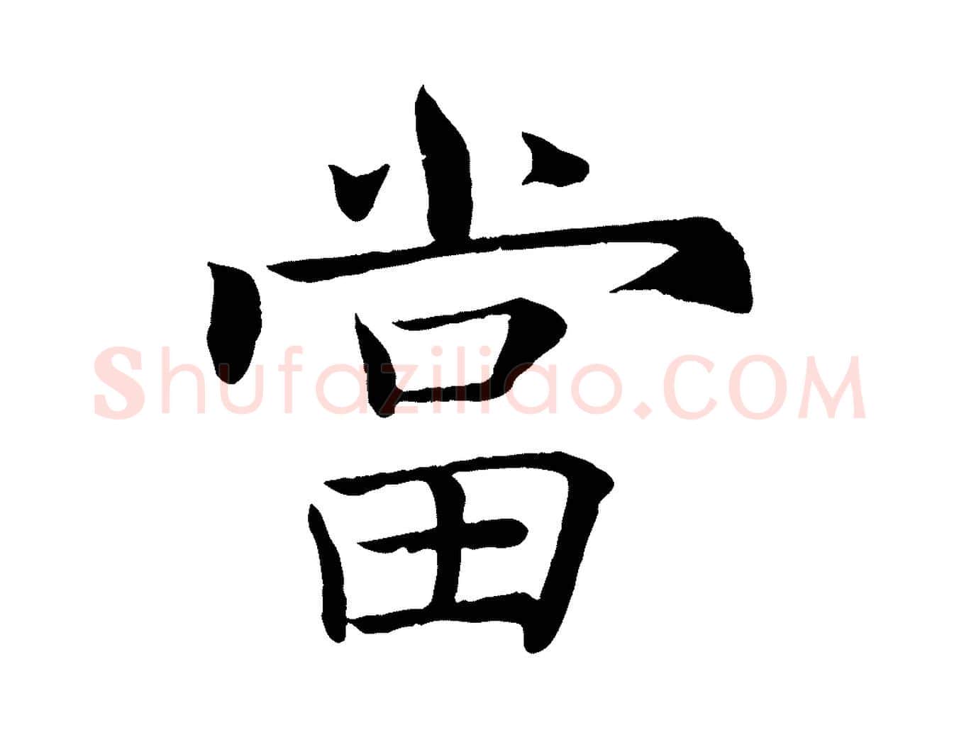 當毛笔楷书写法,摘自唐代褚遂良倪宽赞