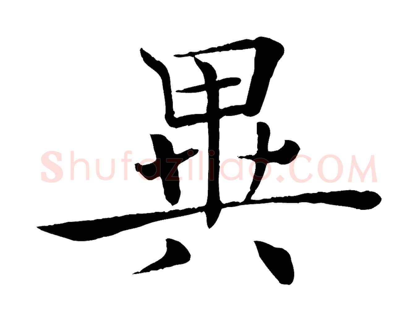 異毛笔楷书写法,摘自唐代褚遂良倪宽赞