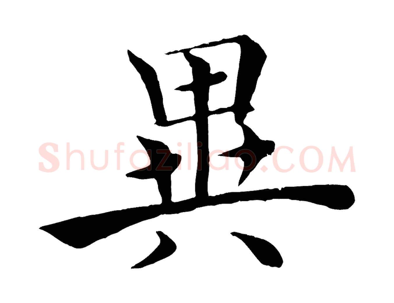 異毛笔楷书写法,摘自唐代褚遂良倪宽赞