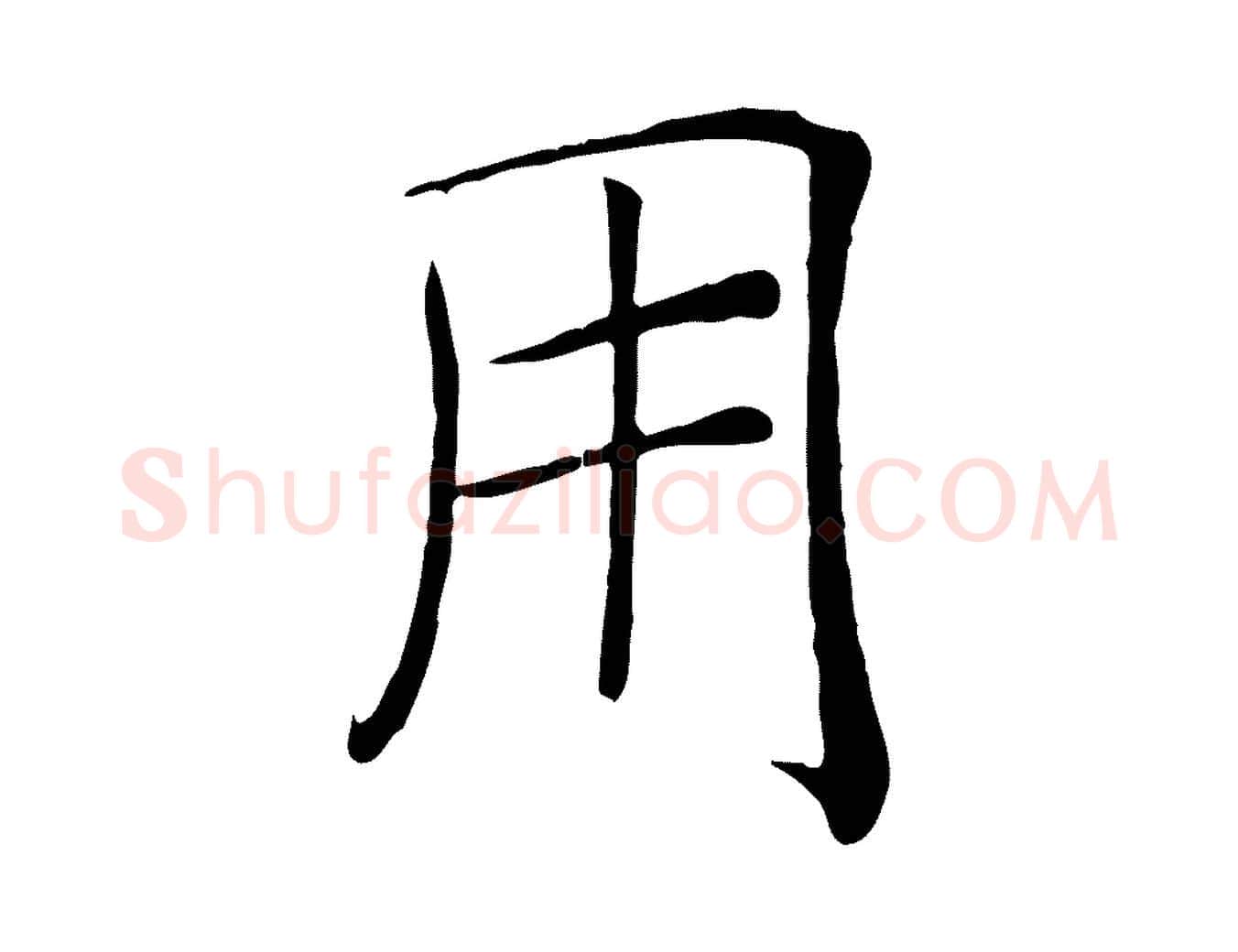 用毛笔楷书写法,摘自唐代褚遂良倪宽赞