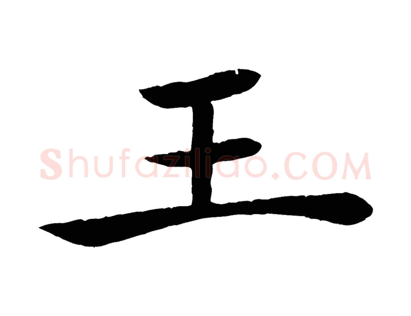 王毛笔楷书写法,摘自唐代褚遂良倪宽赞