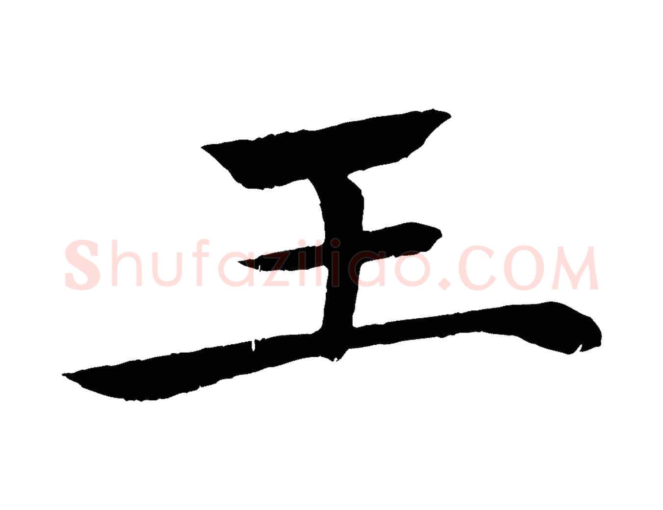 王毛笔楷书写法,摘自唐代褚遂良倪宽赞
