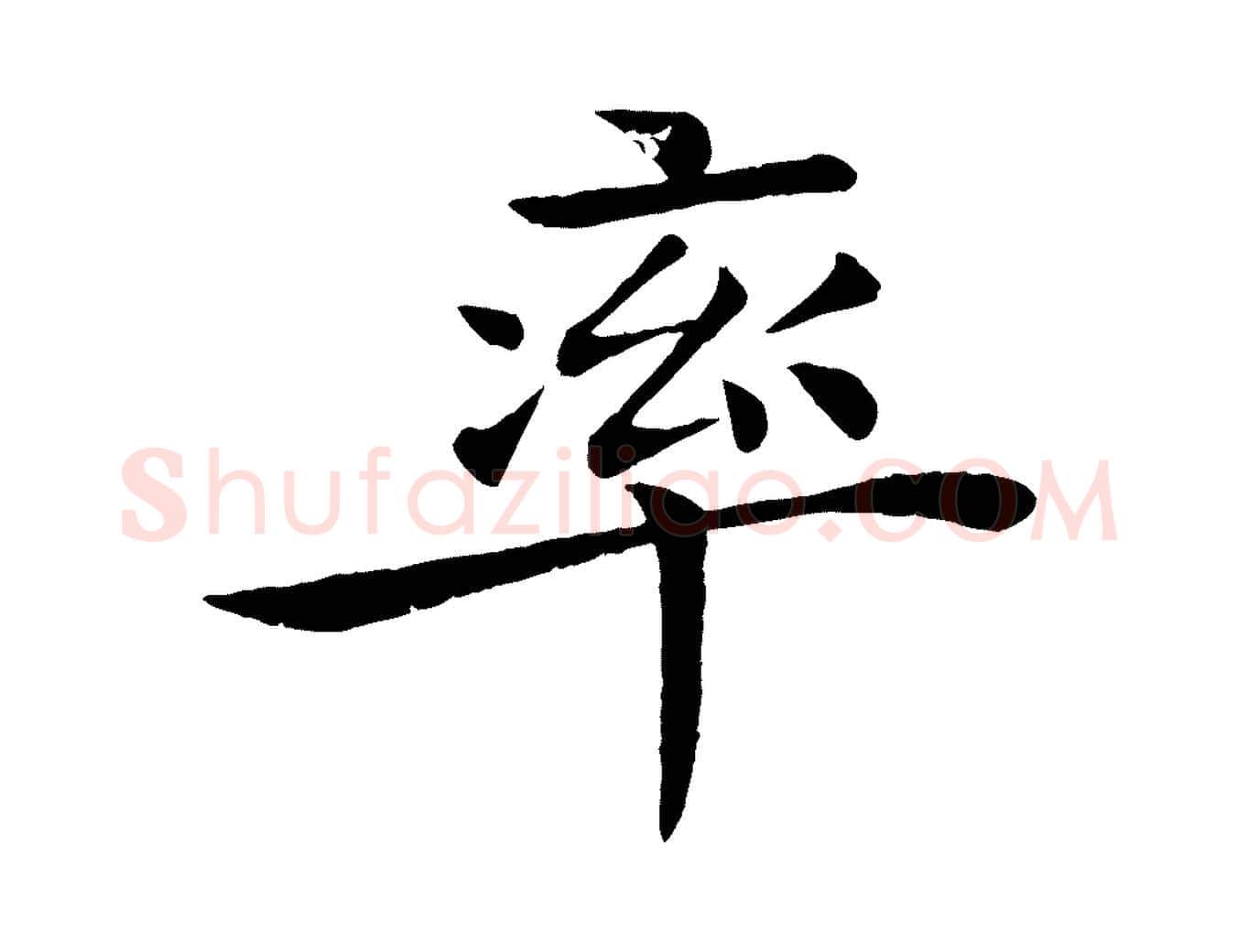 率毛笔楷书写法,摘自唐代褚遂良倪宽赞