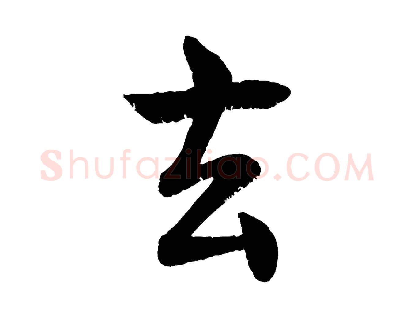 玄毛笔楷书写法,摘自唐代褚遂良倪宽赞