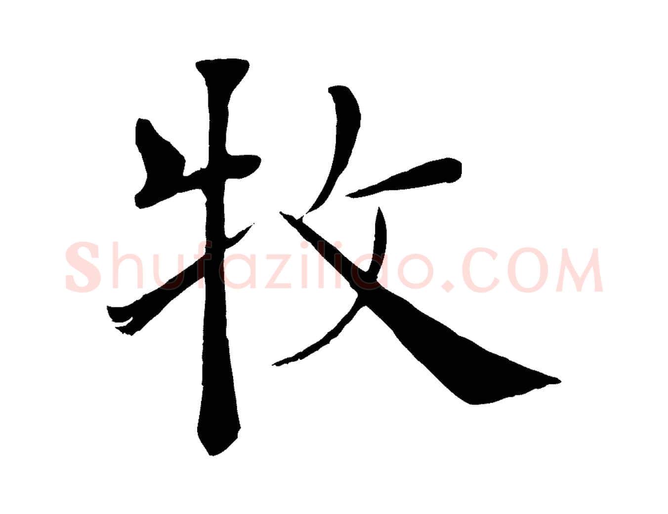 牧毛笔楷书写法,摘自唐代褚遂良倪宽赞