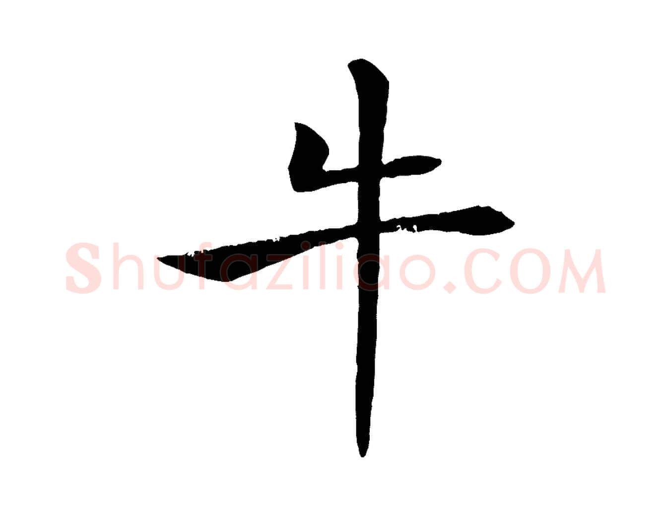 牛毛笔楷书写法,摘自唐代褚遂良倪宽赞