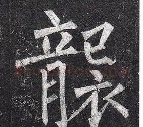 襲字柳公权毛笔楷书书法写法,摘自玄秘塔碑