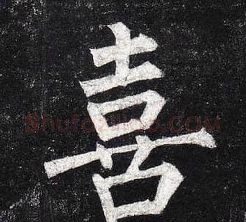 喜字柳公权毛笔楷书书法写法,摘自玄秘塔碑