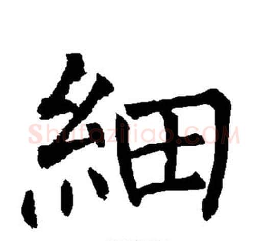细字柳公权毛笔楷书书法写法,摘自柳公权毛笔楷书书法作品