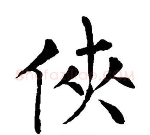 侠字柳公权毛笔楷书书法写法,摘自柳公权毛笔楷书书法作品