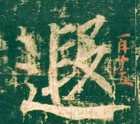 遐字柳公权毛笔楷书书法写法,摘自神策军碑