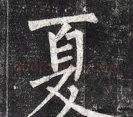 夏字柳公权毛笔楷书书法写法,摘自玄秘塔碑