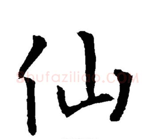 仙字柳公权毛笔楷书书法写法,摘自柳公权毛笔楷书书法作品