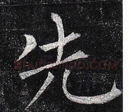先字柳公权毛笔楷书书法写法,摘自玄秘塔碑