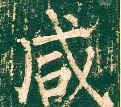 咸字柳公权毛笔楷书书法写法,摘自神策军碑