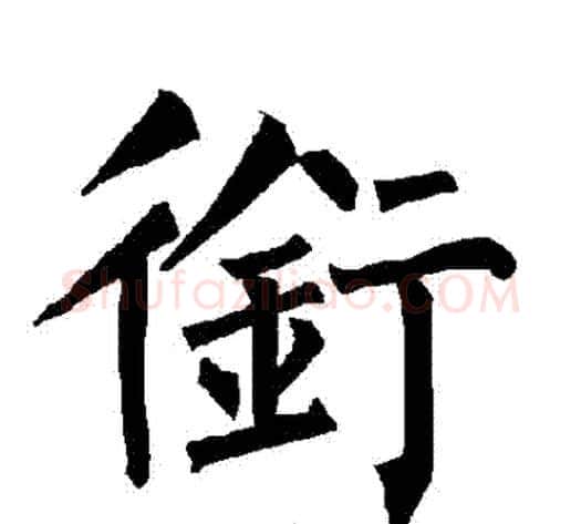 銜字柳公权毛笔楷书书法写法,摘自柳公权毛笔楷书书法作品
