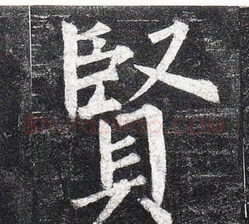 賢字柳公权毛笔楷书书法写法,摘自玄秘塔碑