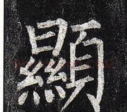 顯字柳公权毛笔楷书书法写法,摘自玄秘塔碑