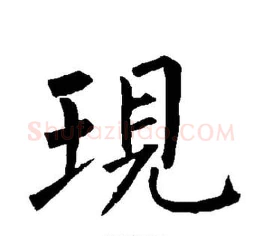 现字柳公权毛笔楷书书法写法,摘自柳公权毛笔楷书书法作品