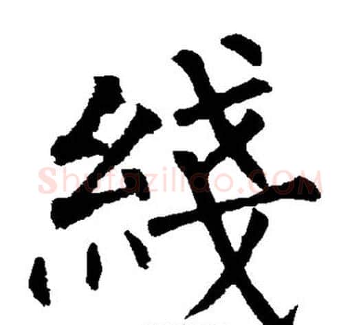 线字柳公权毛笔楷书书法写法,摘自柳公权毛笔楷书书法作品