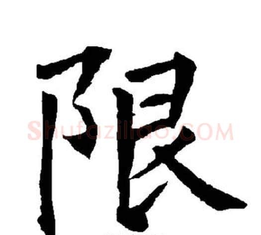 限字柳公权毛笔楷书书法写法,摘自柳公权毛笔楷书书法作品