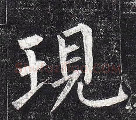 現字柳公权毛笔楷书书法写法,摘自玄秘塔碑