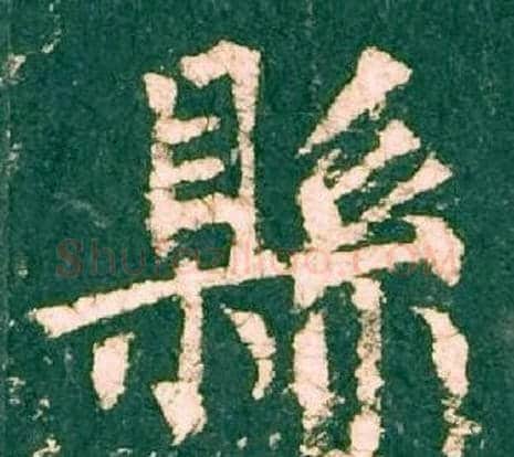 縣字柳公权毛笔楷书书法写法,摘自神策军碑