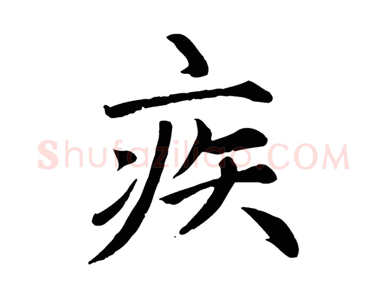 疾毛笔楷书写法,摘自元代赵孟頫卫淑媛墓志